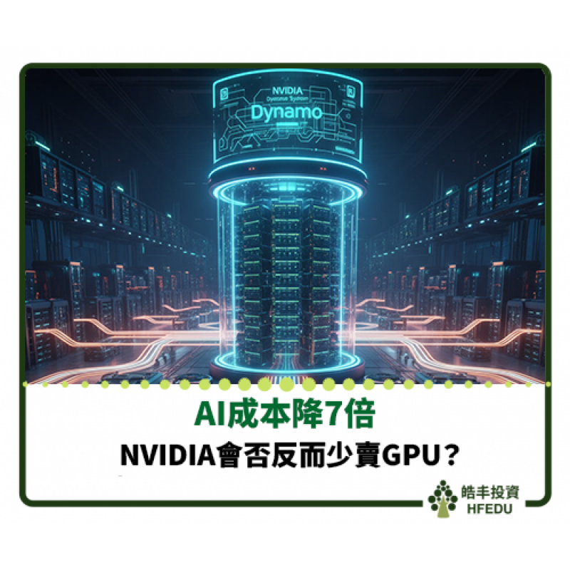 【AI成本降7倍，NVIDIA會否反而少賣GPU？】